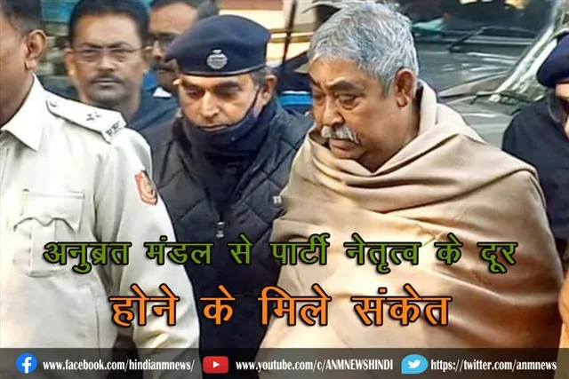 अनुब्रत मंडल से पार्टी नेतृत्व के दूर होने के मिले संकेत