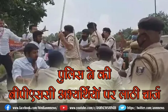 पुलिस ने बीपीएससी अभ्यर्थियों पर की लाठी चार्ज, कई छात्र घायल