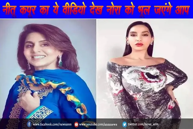 VIDEO: नीतू कपूर का ये वीडियो देख नोरा को भूल जएंगे आप