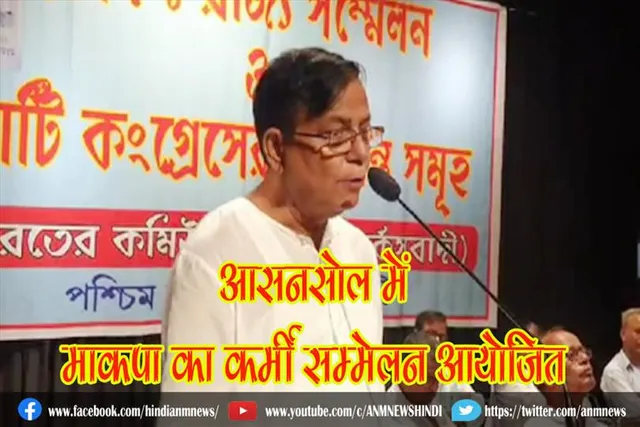 आसनसोल में माकपा का कर्मी सम्मेलन आयोजित
