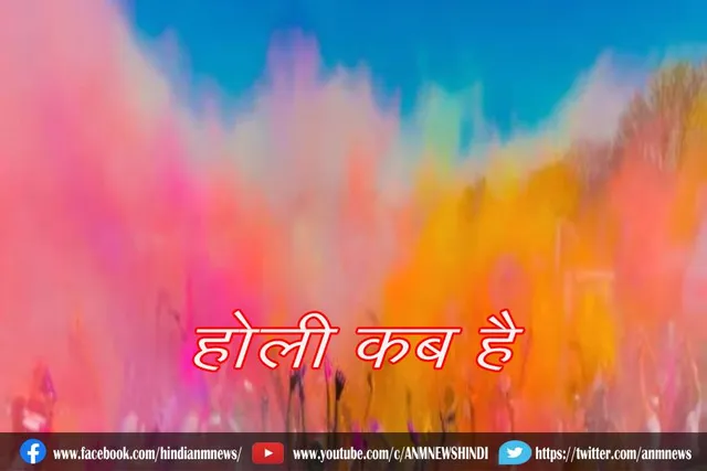 होली कब है