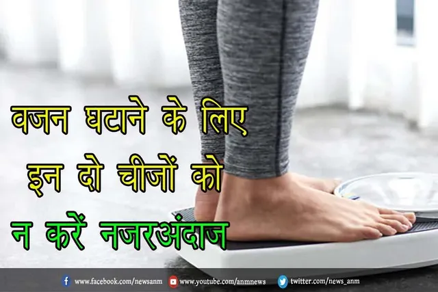 वजन घटाने के लिए इन दो चीजों को न करें नजरअंदाज