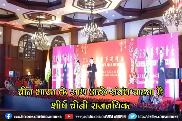 चीन भारत के साथ अच्छे संबंध चाहता है: शीर्ष चीनी राजनयिक