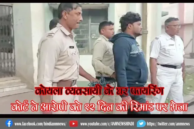 आसनसोल: कोयला व्यवसायी के घर फायरिंग, कोर्ट ने आरोपी को 12 दिन की रिमांड पर भेजा