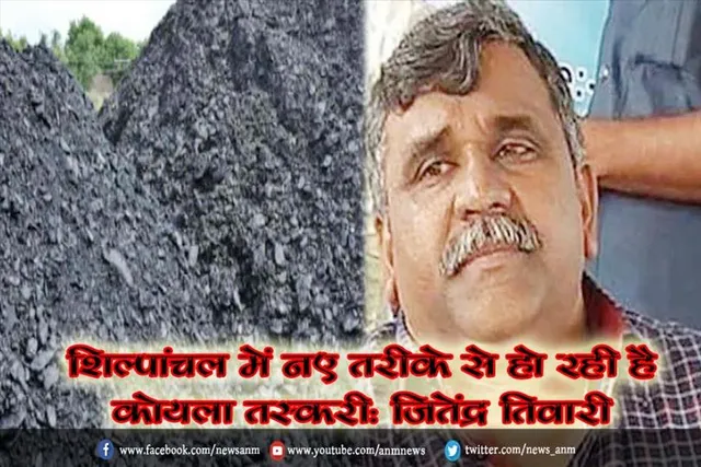 शिल्पांचल में नए तरीके से हो रही है कोयला तस्करी: जितेंद्र तिवारी