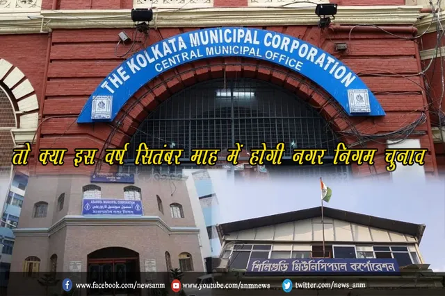 तो क्या इस वर्ष सितंबर माह में होगी नगर निगम चुनाव