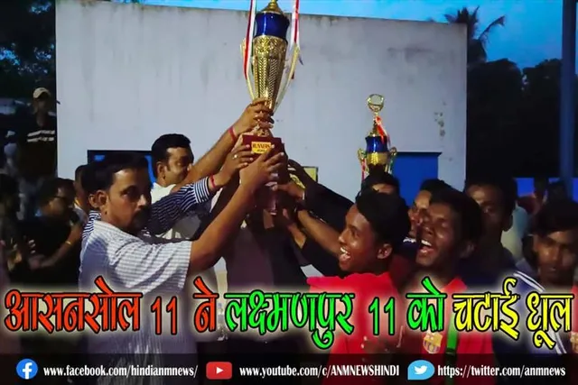 सि के मिनी गोल फुटबॉल लीग के फाइनल में आसनसोल 11 ने लक्ष्मणपुर 11 को चटाई धूल