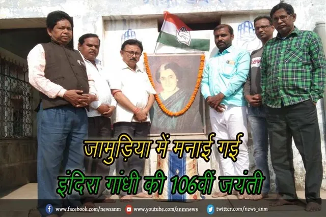 जामुड़िया में मनाई गई इंदिरा गांधी की 106वीं जयंती