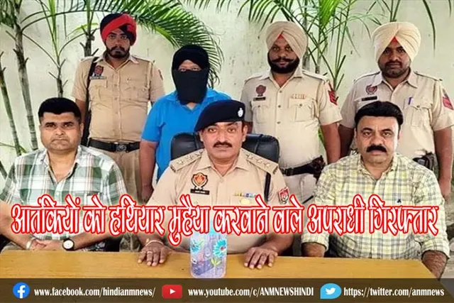 पुलिस को मिली बड़ी सफलता, आतंकियों को हथियार मुहैया करवाने वाले अपराधी गिरफ्तार