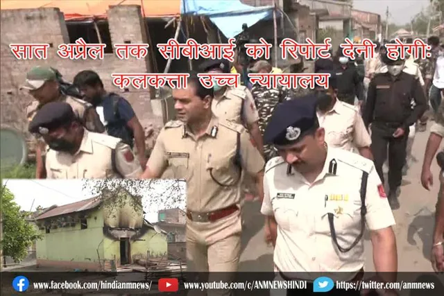 सात अप्रैल तक सीबीआई को रिपोर्ट देनी होगी: कलकत्ता उच्च न्यायालय