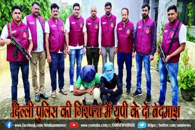 दिल्ली पुलिस की गिरफ्त में यूपी के दो बदमाश