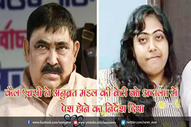 कैल एचसी ने अनुब्रत मंडल की बेटी को अदालत में पेश होने का निर्देश दिया