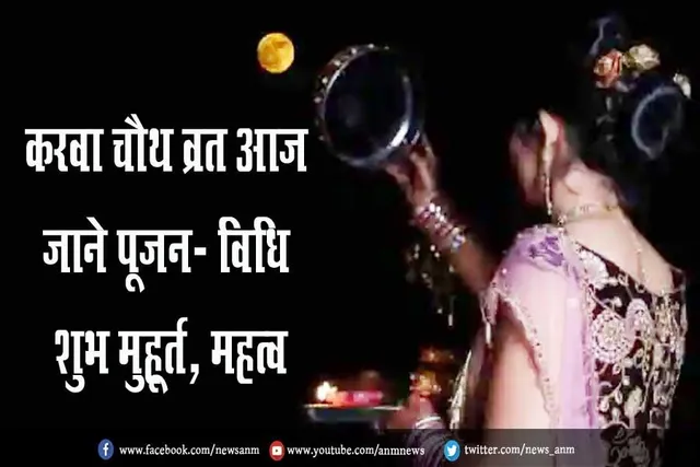 करवा चौथ व्रत आज, जाने पूजन- विधि, शुभ मुहूर्त, महत्व