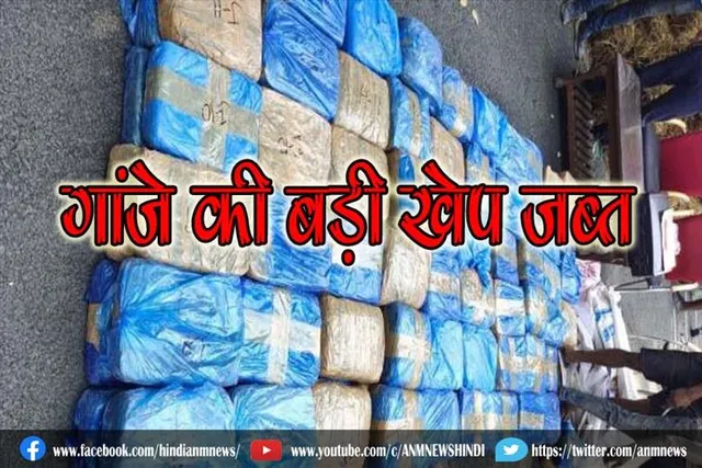 एनसीबी की बड़ी कार्रवाई, गांजे की बड़ी खेप जब्त