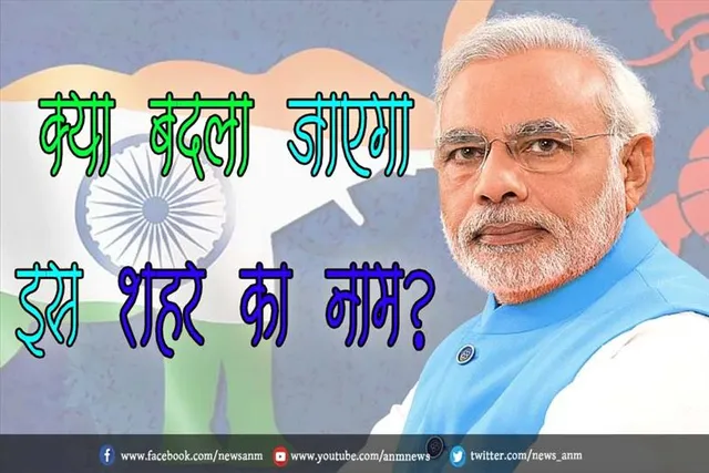 क्या बदला जाएगा इस शहर का नाम?