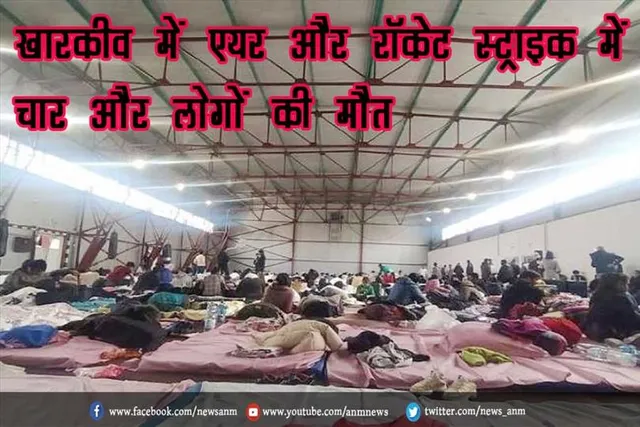 खारकीव में एयर और रॉकेट स्ट्राइक में चार और लोगों की मौत