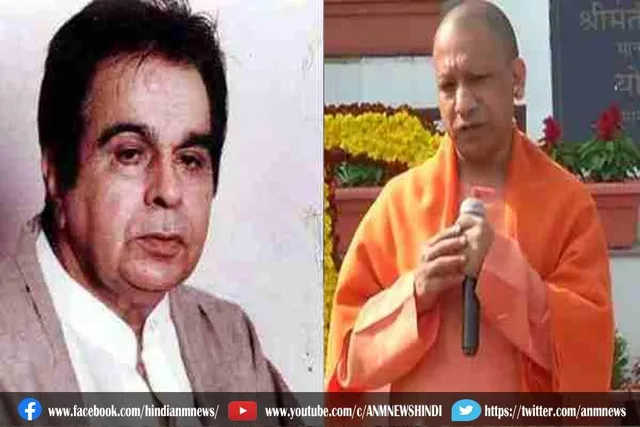 सीएम योगी ने दिलीप कुमार के निधन पर जताया शोक
