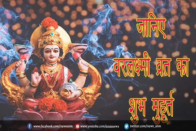 जानिए वरलक्ष्मी व्रत का शुभ मुहूर्त