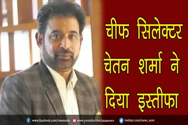 टीम इंडिया के चीफ सिलेक्टर चेतन शर्मा ने दिया इस्तीफा