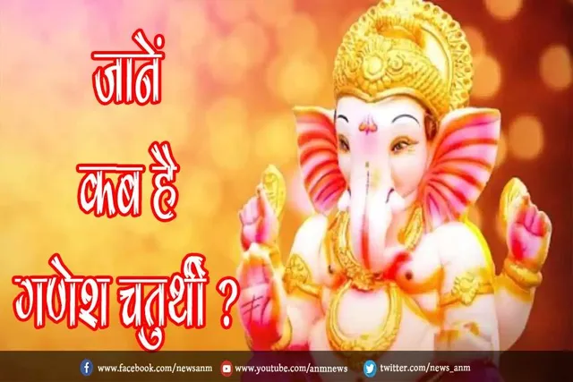 जानें कब है गणेश चतुर्थी ?