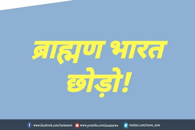 जांच के आदेश: ब्राह्मणों भारत छोड़ो