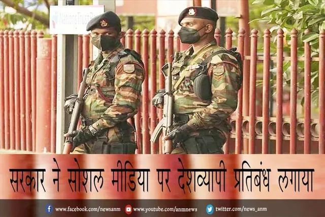 सरकार ने सोशल मीडिया पर देशव्यापी प्रतिबंध लगाया