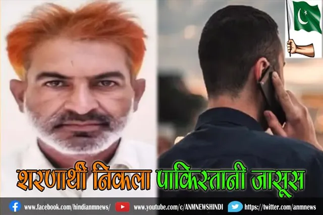 शरणार्थी निकला पाकिस्तानी जासूस, इंटेलिजेंस ने की गिरफ्तार
