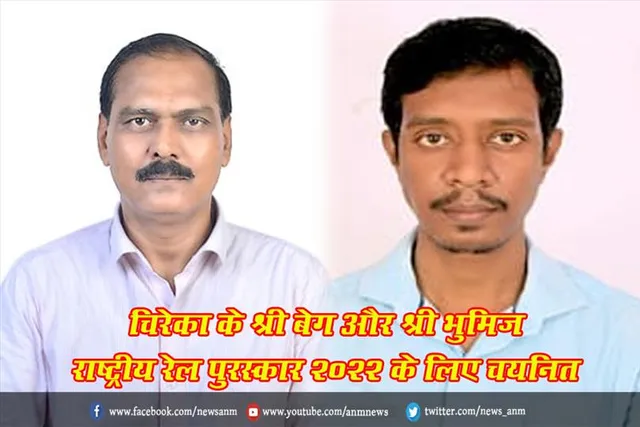 चिरेका के श्री बेग और श्री भुमिज राष्ट्रीय रेल पुरस्कार 2022 के लिए चयनित