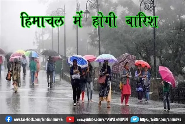 हिमाचल में होगी बारिश