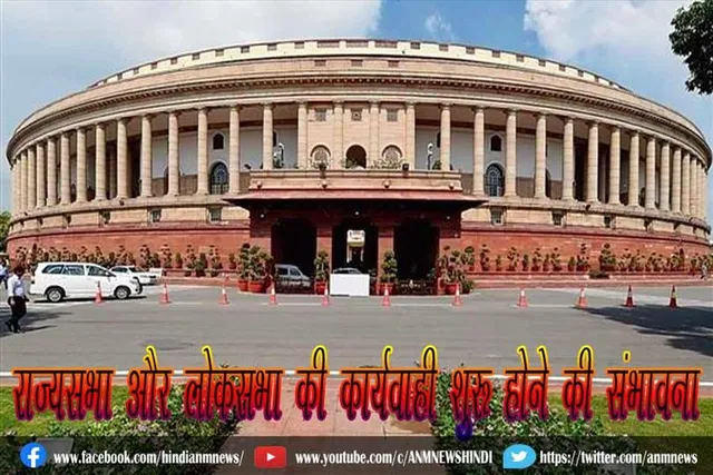 राज्यसभा और लोकसभा की कार्यवाही शुरू होने की संभावना