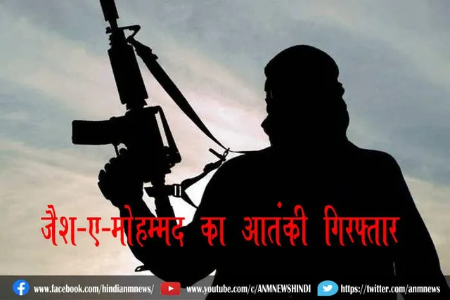 जैश-ए-मोहम्मद का आतंकी गिरफ्तार