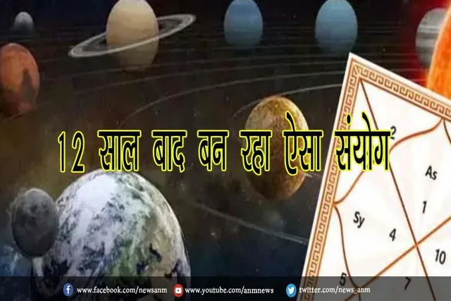 12 साल बाद बन रहा ऐसा संयोग, इन 5 राशियों का चमकेगा भाग्य
