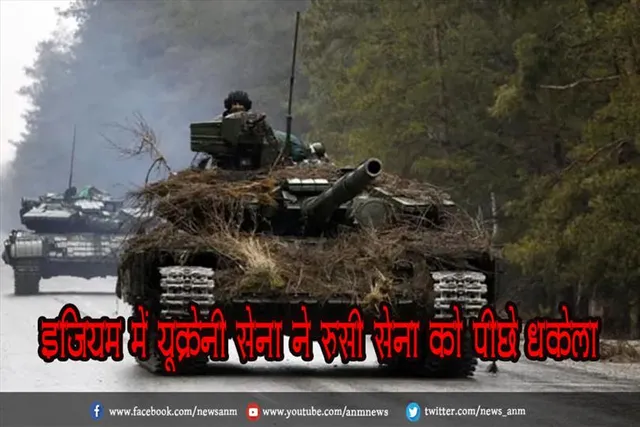 इजियम में यूक्रेनी सेना ने रूसी सेना को पीछे धकेला