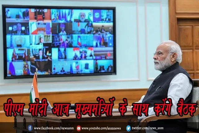 पीएम मोदी आज मुख्यमंत्रियों के साथ करेंगे बैठक