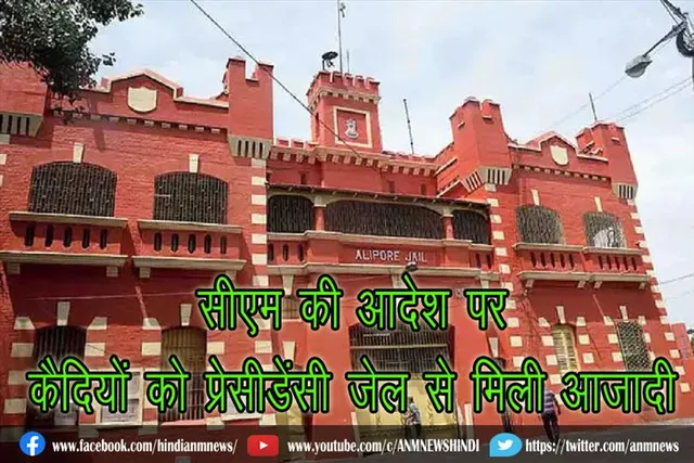 सीएम की आदेश पर कैदियों को प्रेसीडेंसी जेल से मिली आजादी
