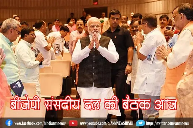 बीजेपी संसदीय दल की बैठक आज