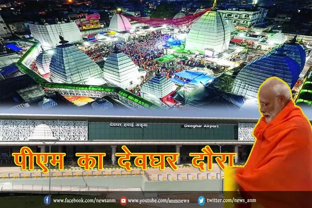 पीएम का देवघर दौरा