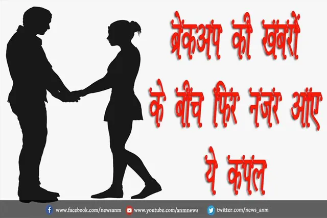 VIDEO: ब्रेकअप की खबरों के बीच फिर नजर आए ये कपल