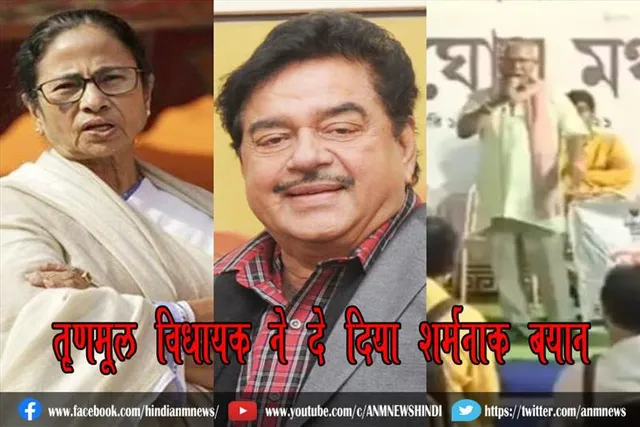तृणमूल विधायक ने दे दिया शर्मनाक बयान