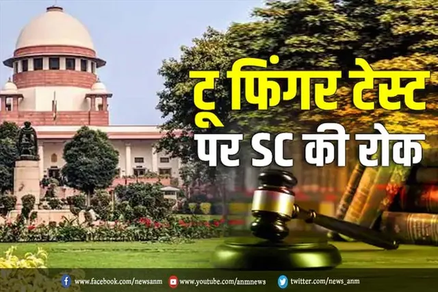 सुप्रीम कोर्ट ने टू फिंगर टेस्ट को किया बैन