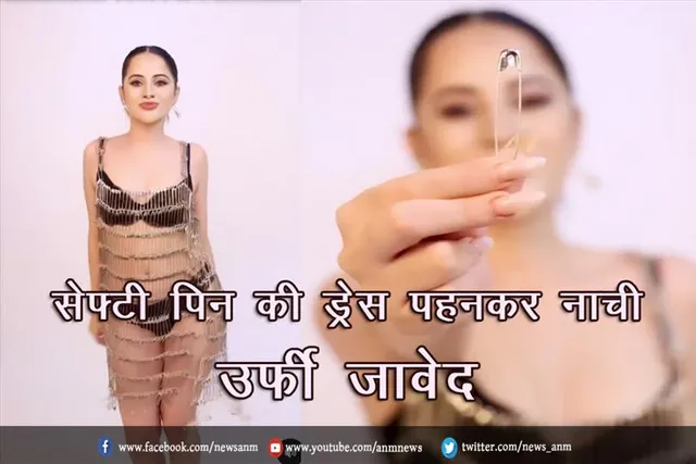 सेफ्टी पिन की ड्रेस पहनकर नाची उर्फी जावेद