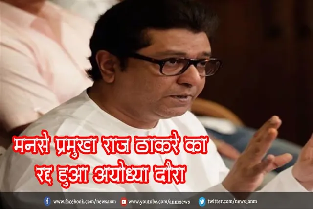 मनसे प्रमुख राज ठाकरे का रद्द हुआ अयोध्या दौरा