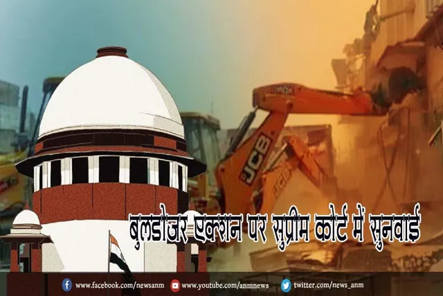 बुलडोजर एक्शन पर सुप्रीम कोर्ट में सुनवाई