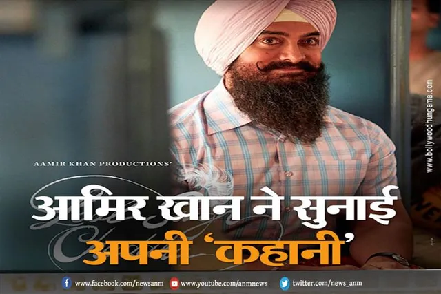 VIDEO: आमिर खान ने सुनाई अपनी 'कहानी'