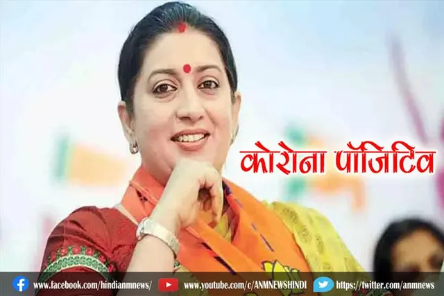 केंद्रीय महिला एवं बाल विकास मंत्री कोरोना पॉजिटिव