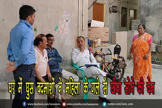 घर में घुस बदमाशों ने महिला के गले से छीना सोने की चेन