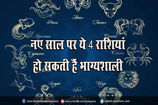 नए साल पर ये 4 राशियां हो सकती हैं भाग्यशाली