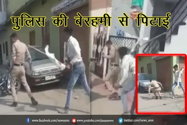 पुलिस की बेरहमी से पिटाई (लाइव)