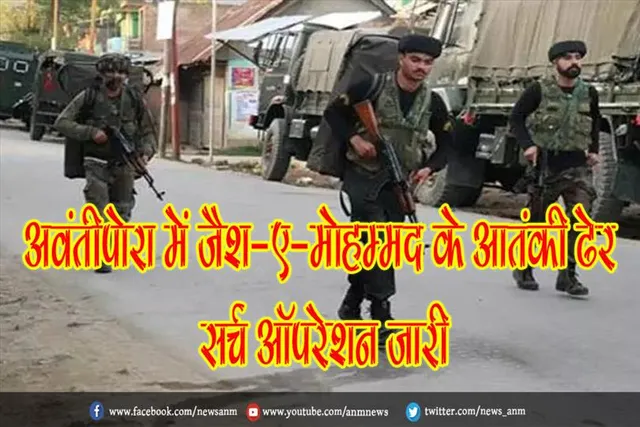 अवंतीपोरा में जैश-ए-मोहम्मद के आतंकी ढेर, सर्च ऑपरेशन जारी