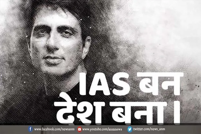सोनू सूद ने शुरू की फ्री आईएएस कोचिंग